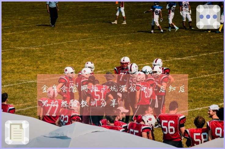 金年会官网抽卡坑深似海，后知后觉的经验教训分享