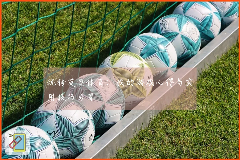 玩转英皇体育：我的游戏心得与实用技巧分享